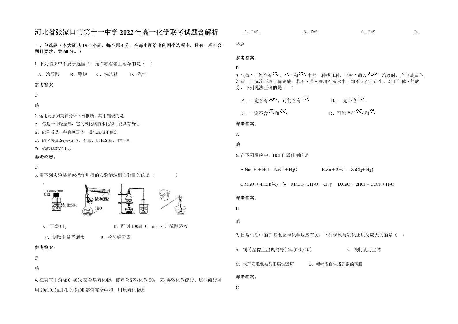 河北省张家口市第十一中学2022年高一化学联考试题含解析