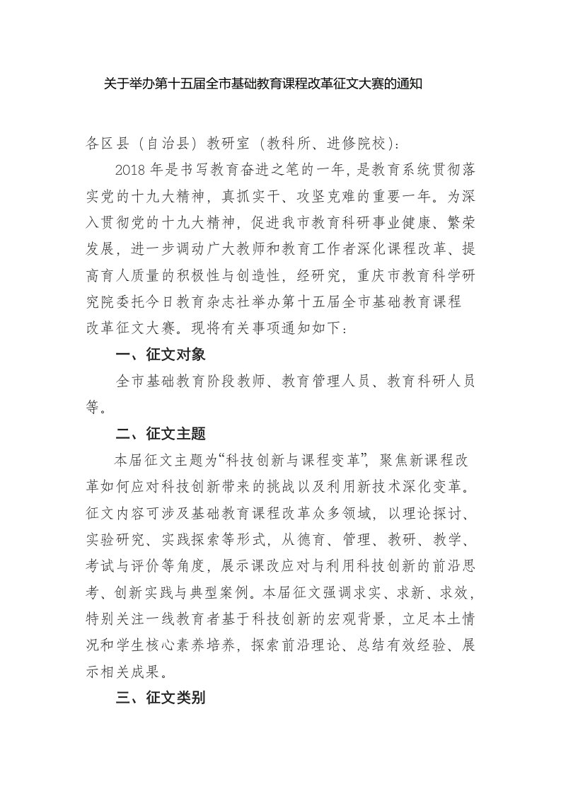 关于举办第十五届全市基础教育课程改革征文大赛的通知