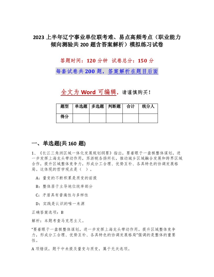 2023上半年辽宁事业单位联考难易点高频考点职业能力倾向测验共200题含答案解析模拟练习试卷