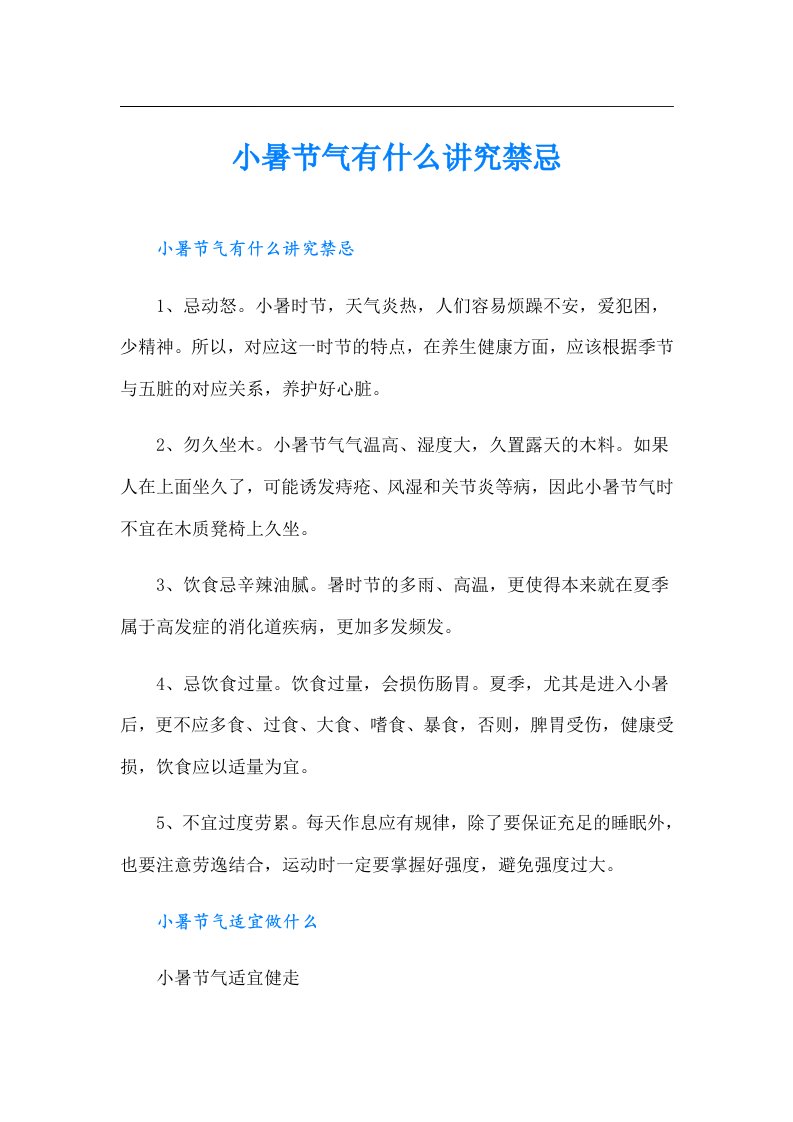 小暑节气有什么讲究禁忌