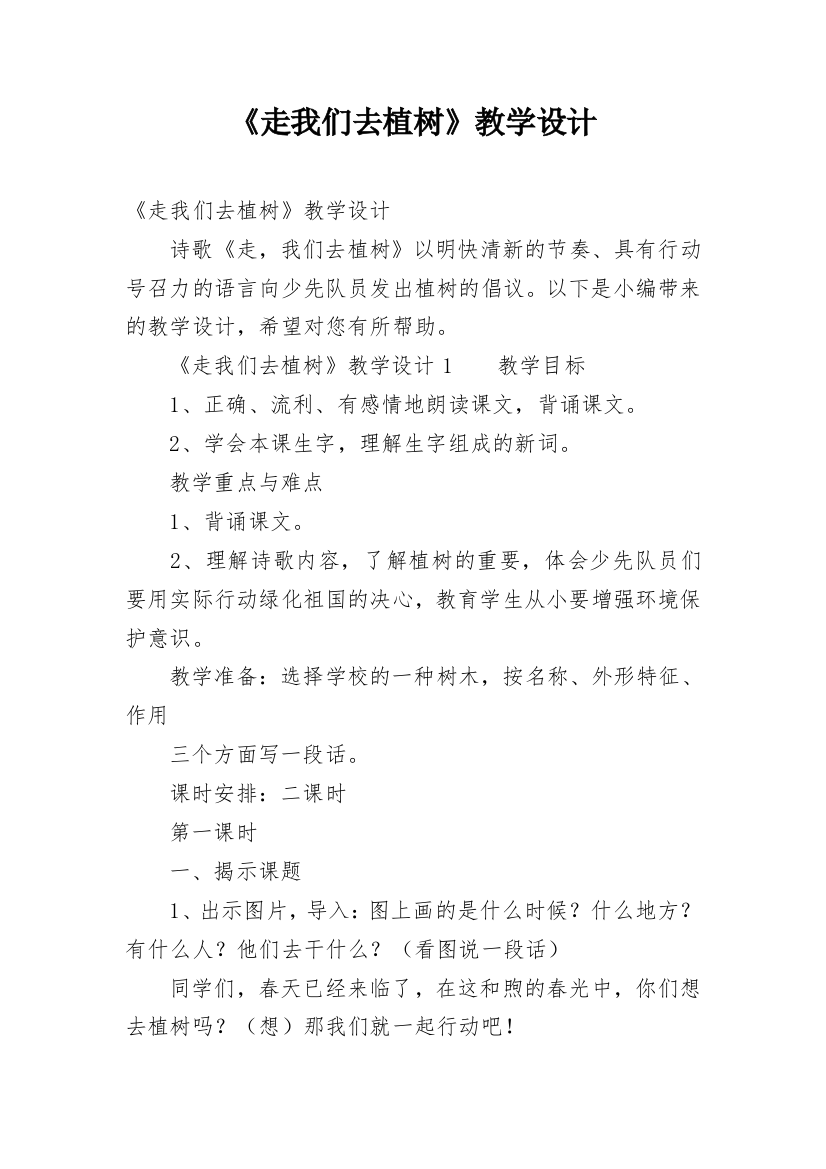 《走我们去植树》教学设计