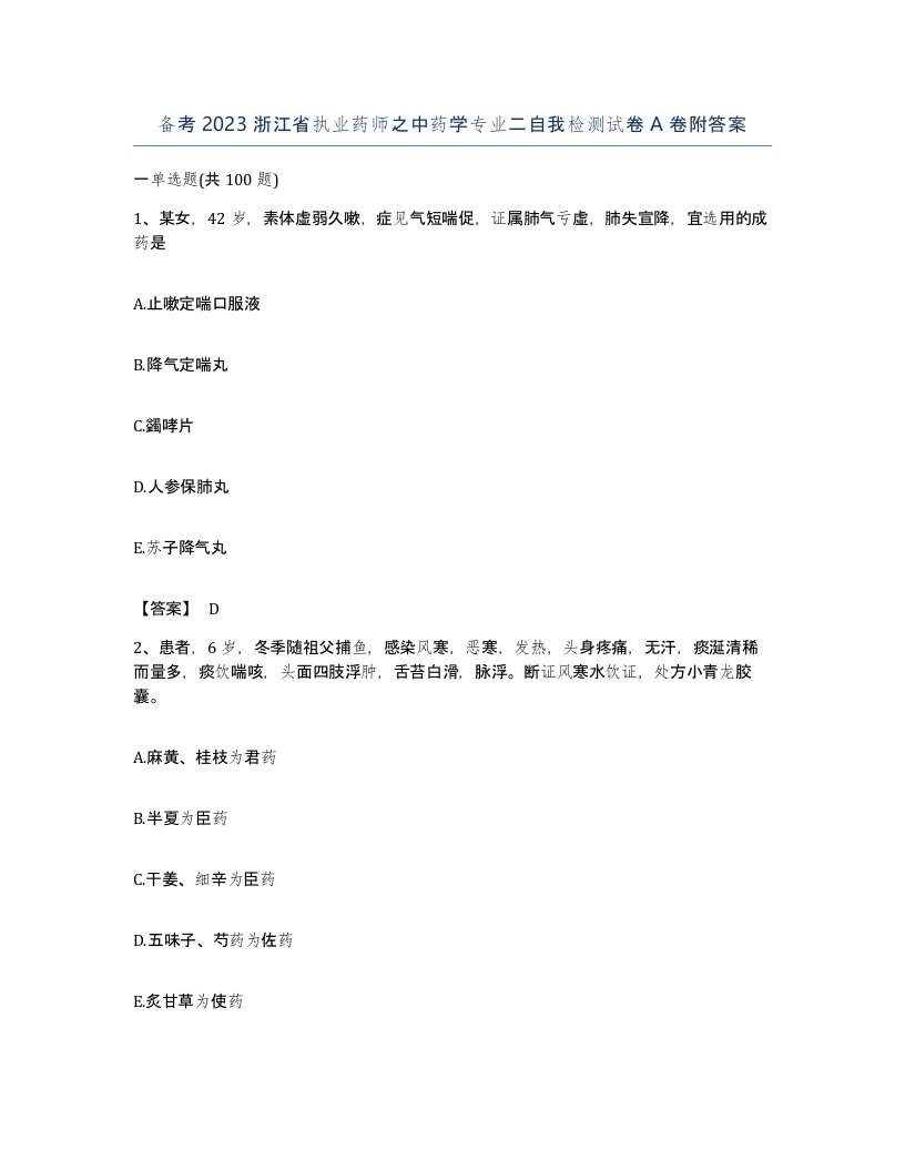 备考2023浙江省执业药师之中药学专业二自我检测试卷A卷附答案