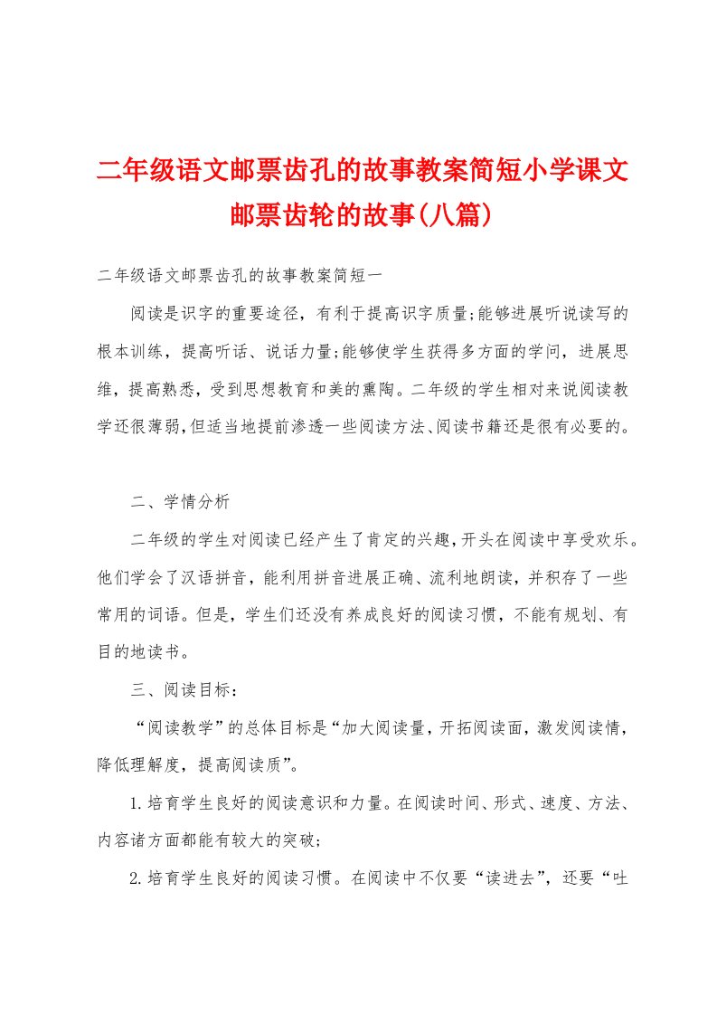 二年级语文邮票齿孔的故事教案简短小学课文邮票齿轮的故事(八篇)