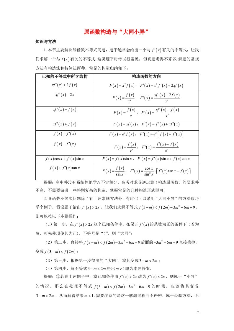 2022_2023学年高考数学一轮复习解题技巧方法第一章第11节原函数构造与“大同小异”学生版