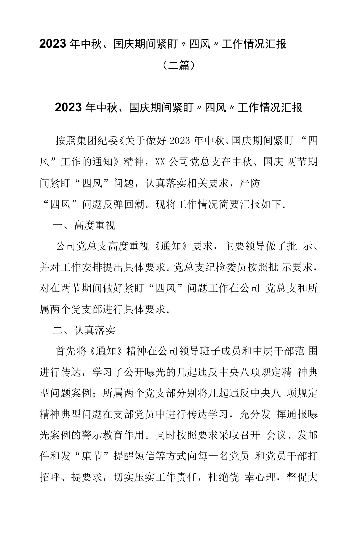 2023年中秋、国庆期间紧盯“四风”工作情况汇报(二篇)