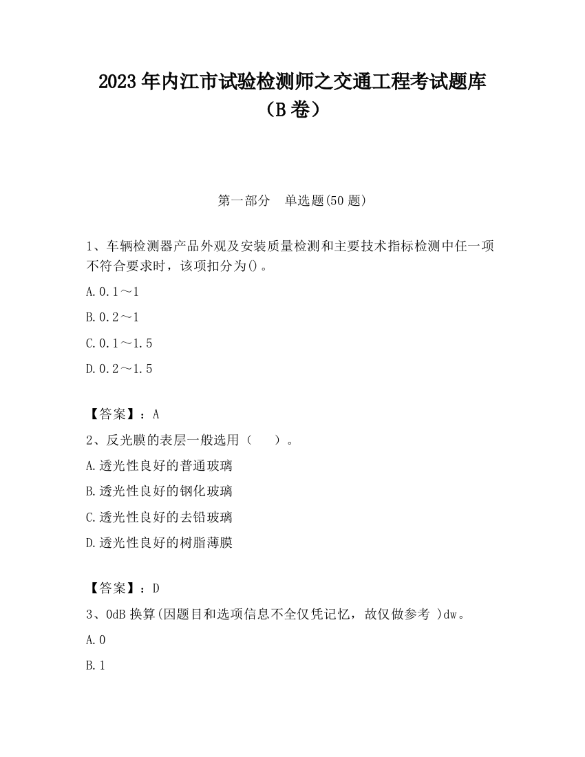 2023年内江市试验检测师之交通工程考试题库（B卷）