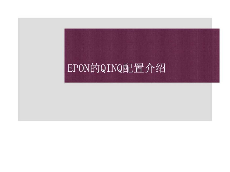 烽火03-EPON的QINQ配置介绍.ppt