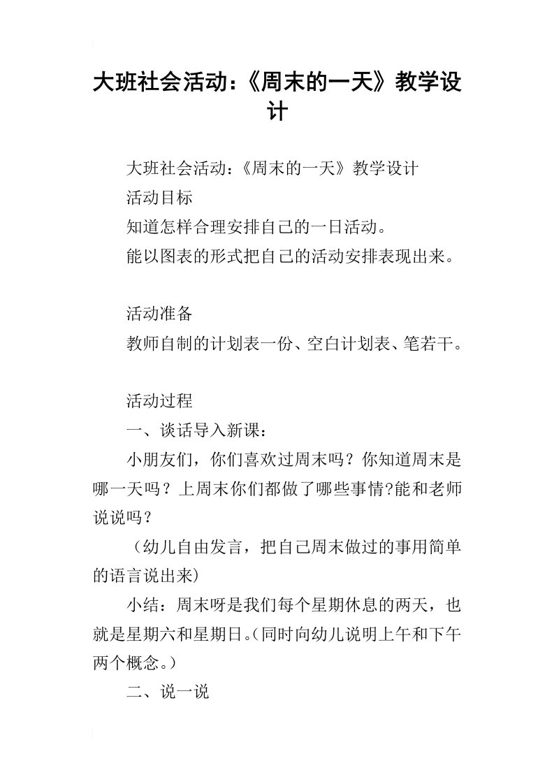 大班社会活动：周末的一天教学设计