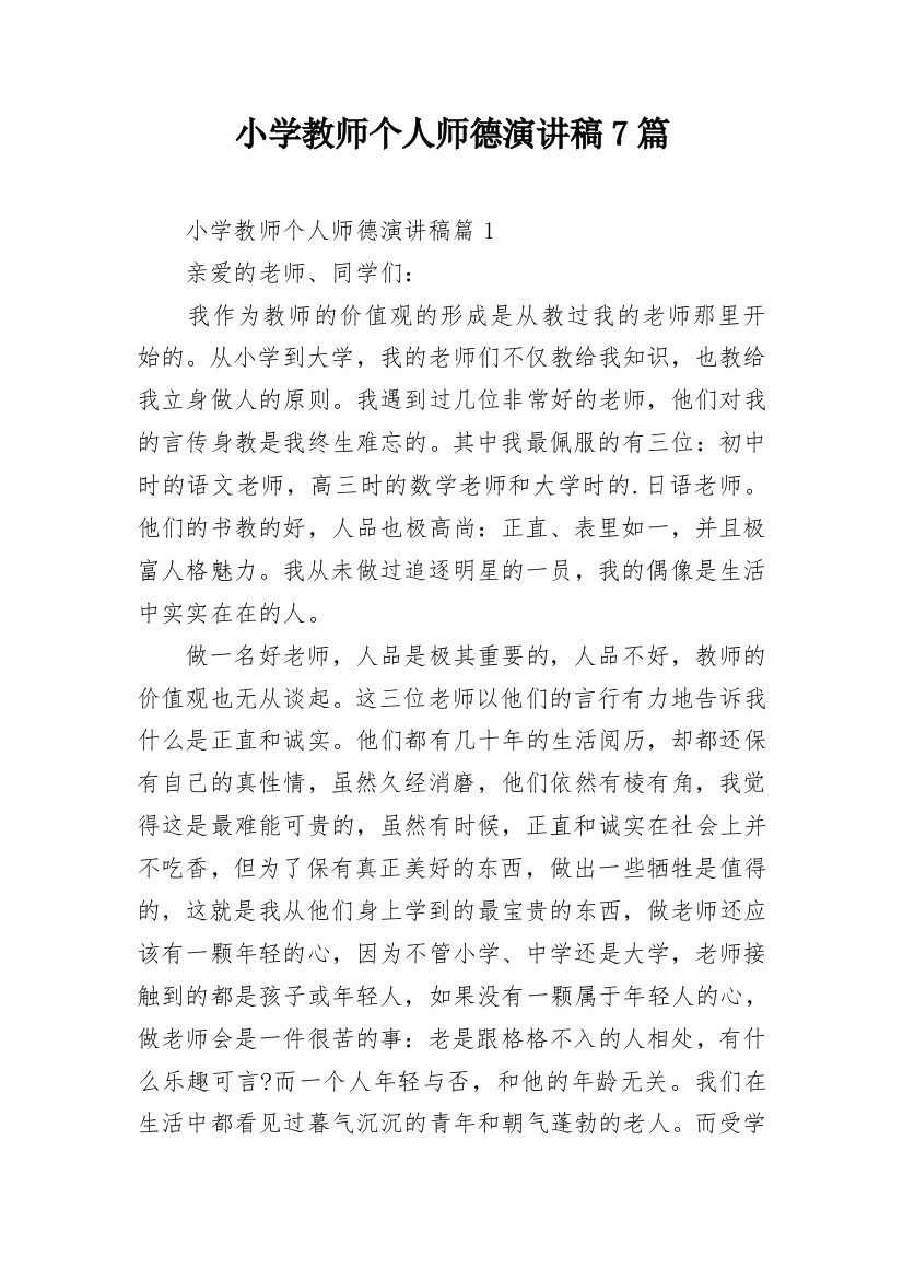 小学教师个人师德演讲稿7篇