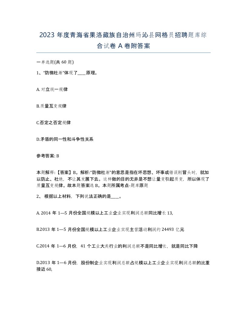 2023年度青海省果洛藏族自治州玛沁县网格员招聘题库综合试卷A卷附答案