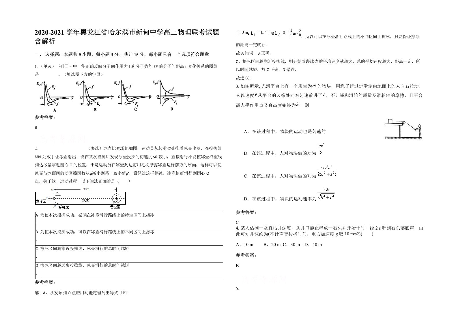 2020-2021学年黑龙江省哈尔滨市新甸中学高三物理联考试题含解析