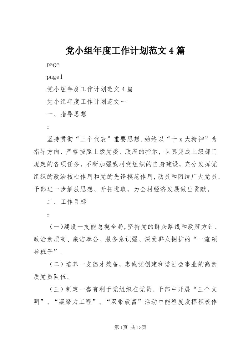 党小组年度工作计划范文4篇