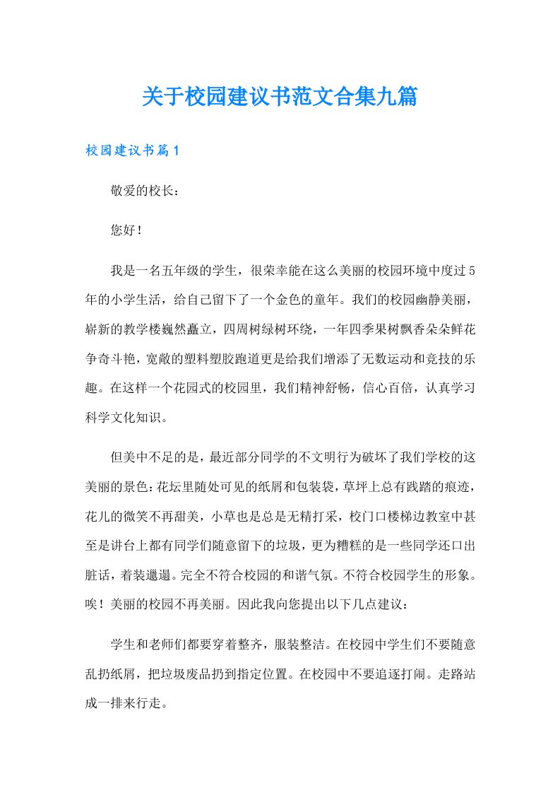 关于校园建议书范文合集九篇