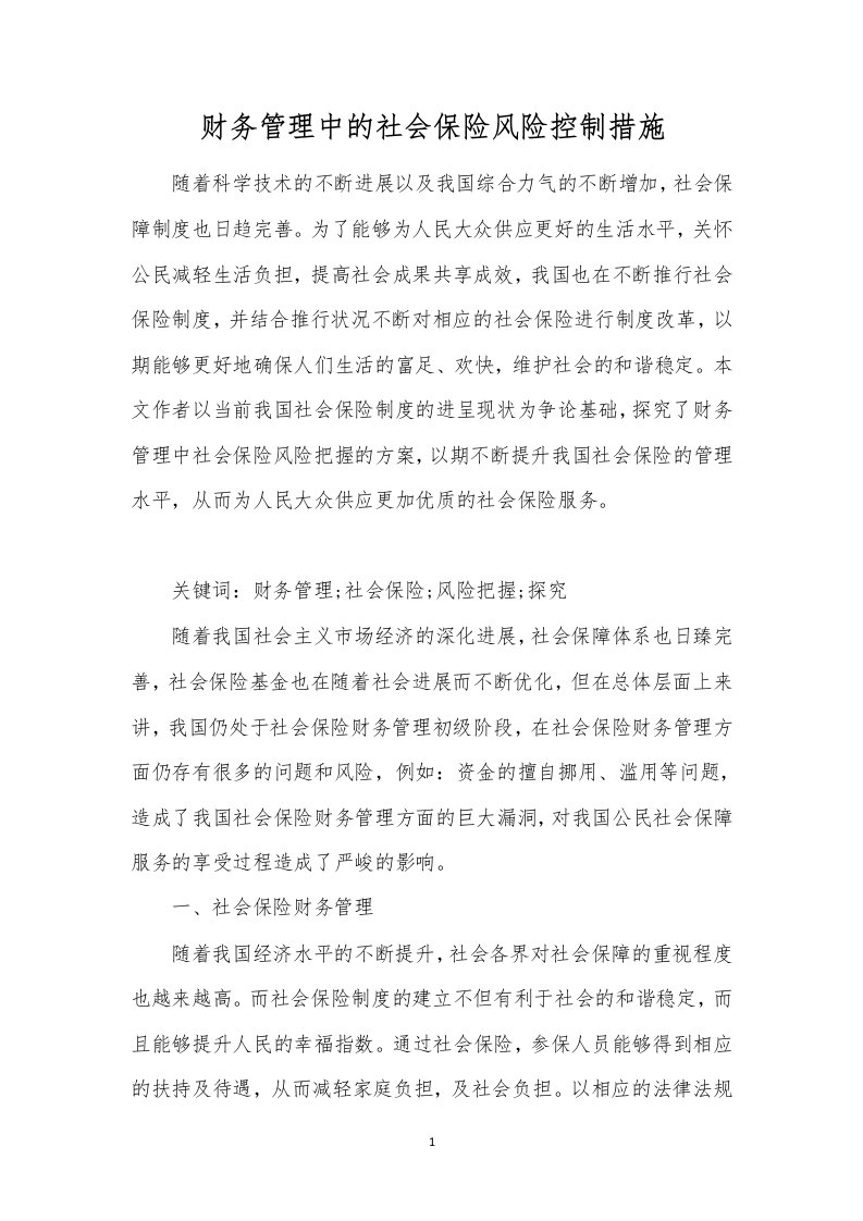 财务管理中的社会保险风险控制措施