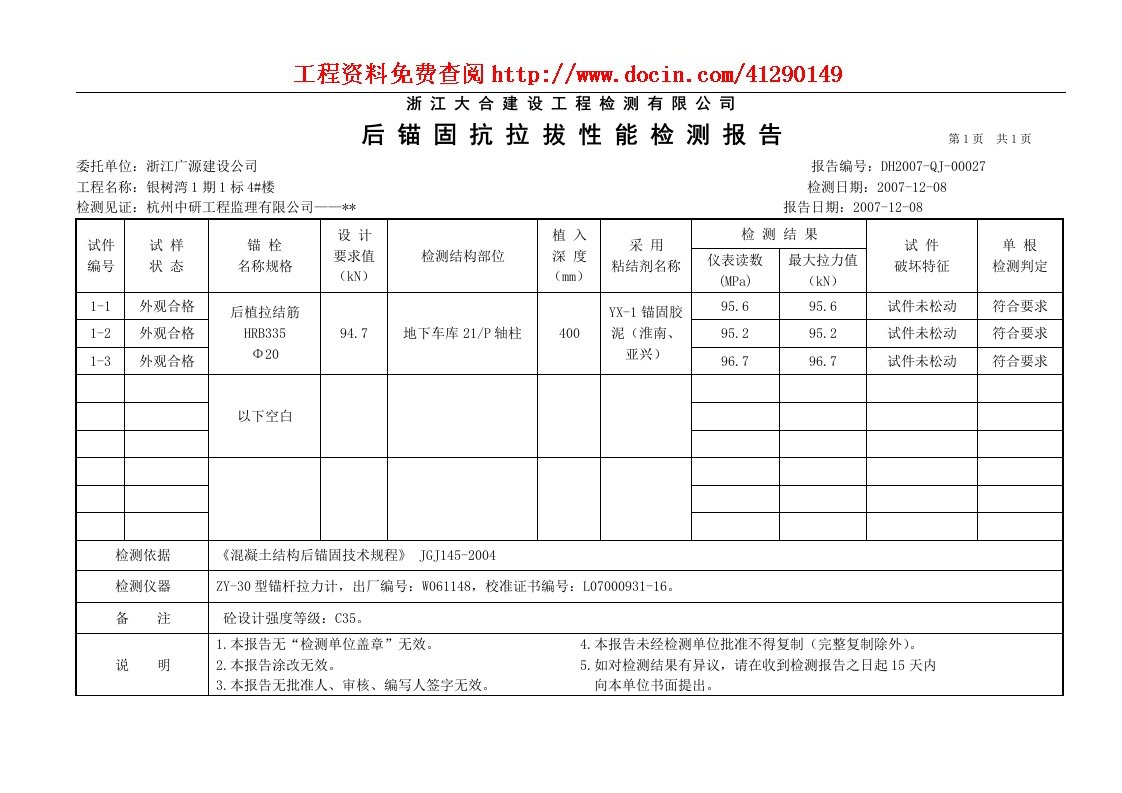 后锚固抗拉拔性能检测报告