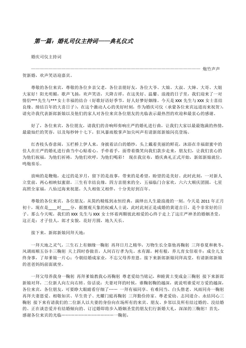 婚礼司仪主持词——典礼仪式[修改版]