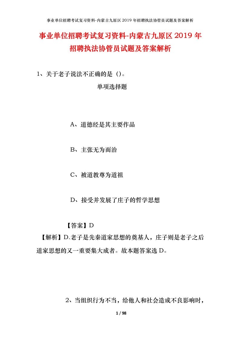 事业单位招聘考试复习资料-内蒙古九原区2019年招聘执法协管员试题及答案解析