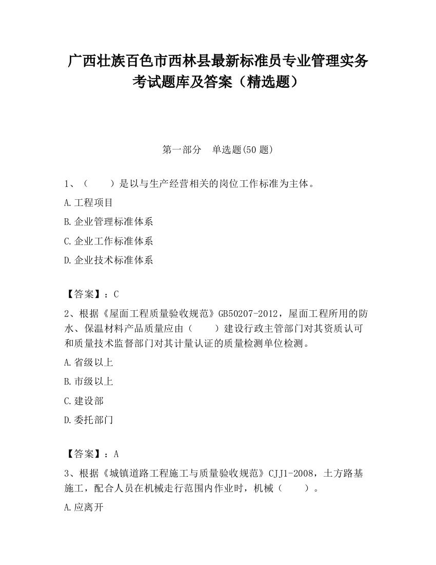 广西壮族百色市西林县最新标准员专业管理实务考试题库及答案（精选题）