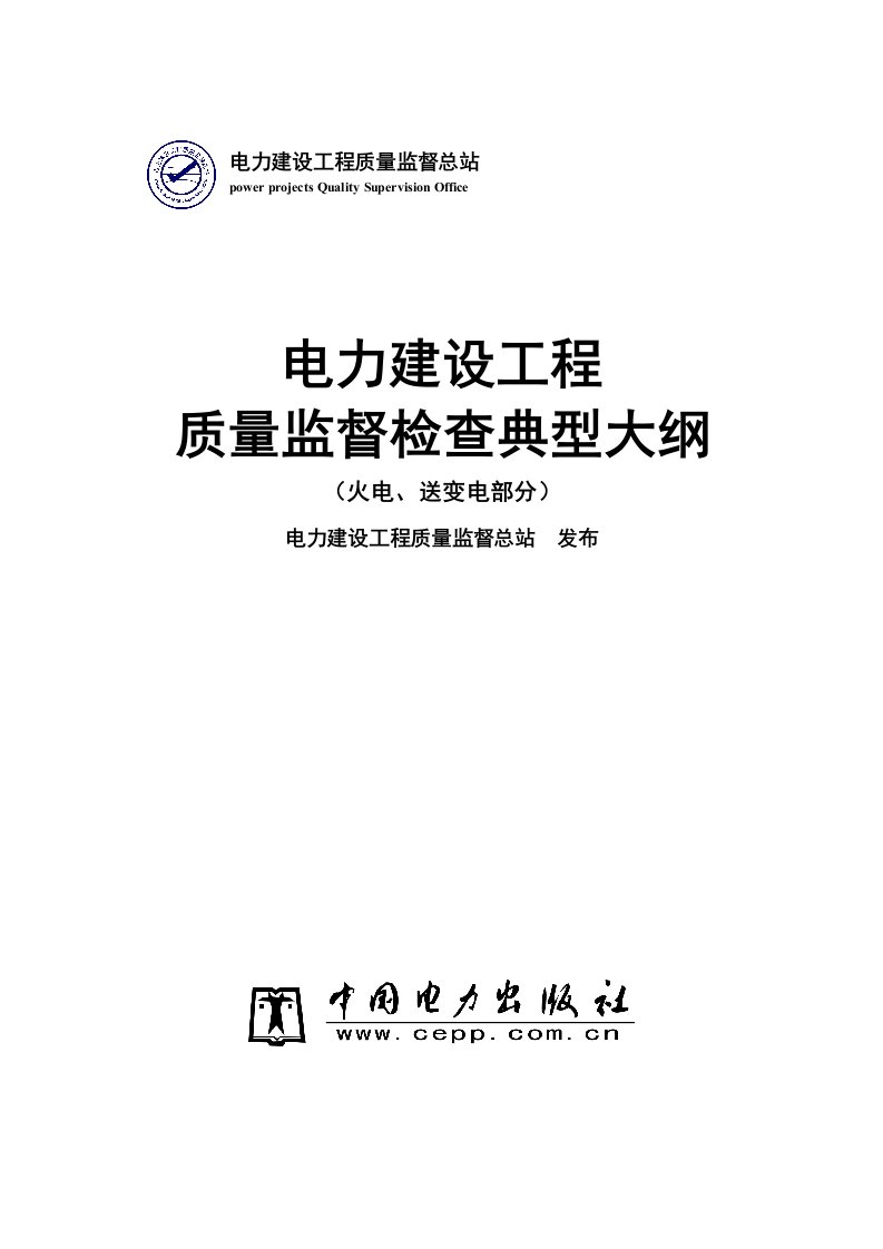 工程质量-部颁电力建设工程质量监督典型大纲整套启动