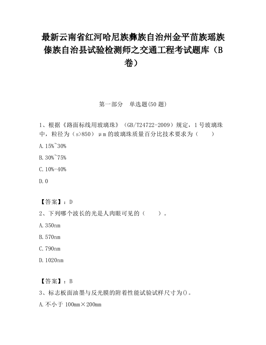 最新云南省红河哈尼族彝族自治州金平苗族瑶族傣族自治县试验检测师之交通工程考试题库（B卷）