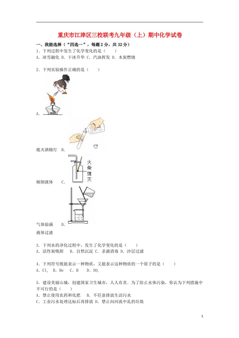 重庆市江津区三校联考九级化学上学期期中试题（含解析）