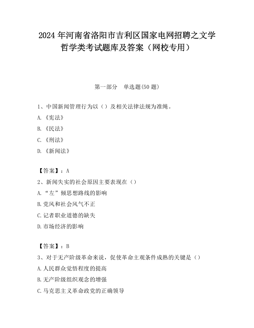 2024年河南省洛阳市吉利区国家电网招聘之文学哲学类考试题库及答案（网校专用）