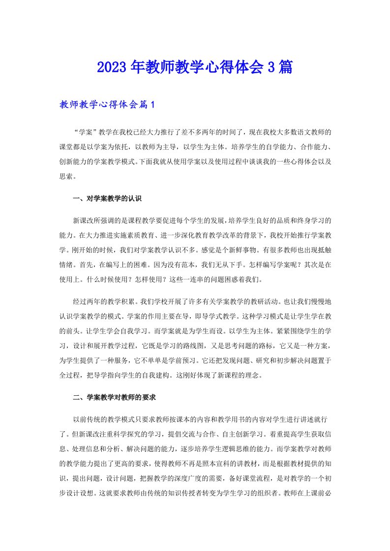 2023年教师教学心得体会3篇