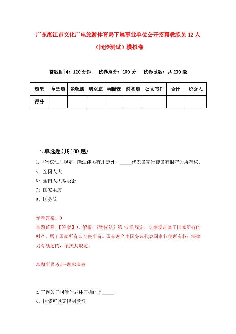 广东湛江市文化广电旅游体育局下属事业单位公开招聘教练员12人同步测试模拟卷第66套