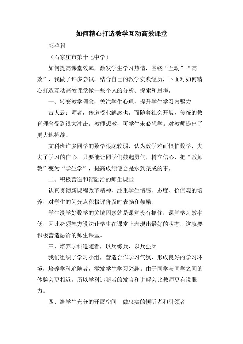 如何精心打造教学互动高效课堂