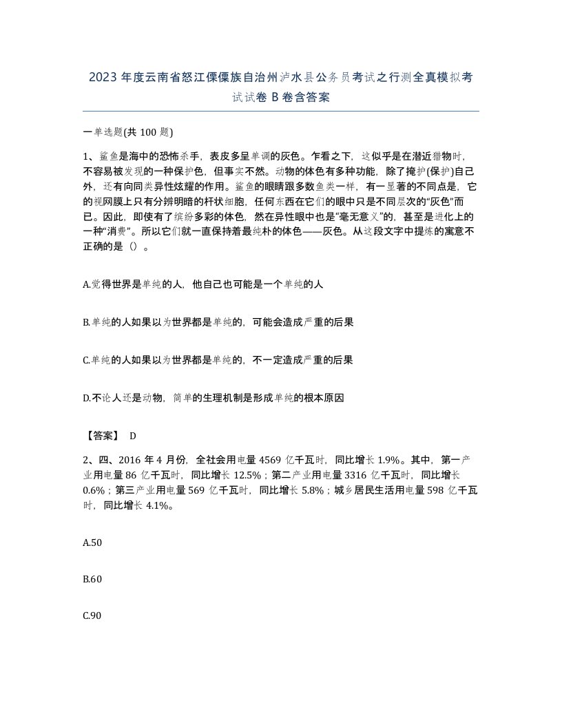 2023年度云南省怒江傈僳族自治州泸水县公务员考试之行测全真模拟考试试卷B卷含答案