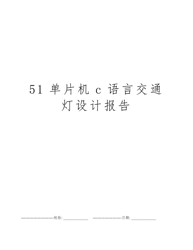 51单片机c语言交通灯设计报告