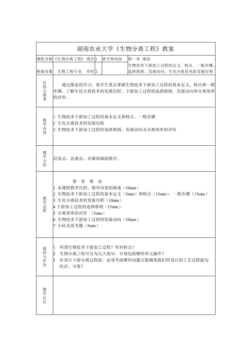 生物分离工程教案