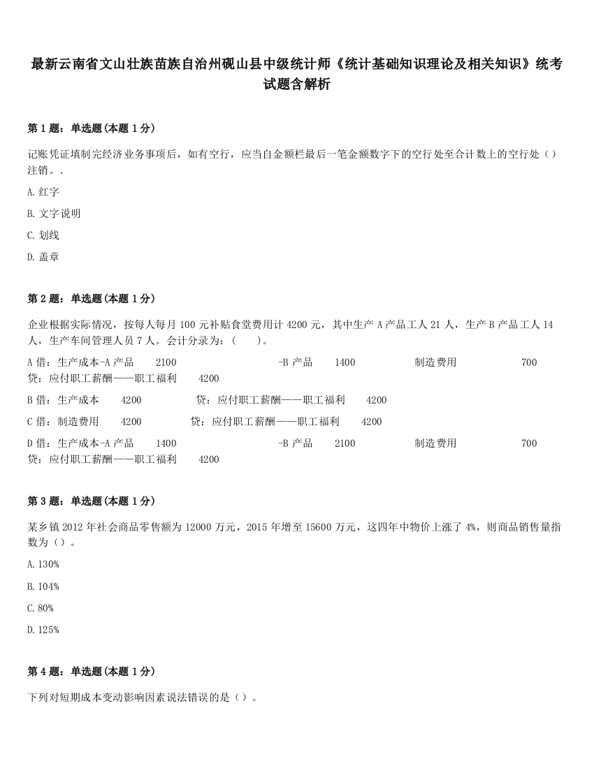 最新云南省文山壮族苗族自治州砚山县中级统计师《统计基础知识理论及相关知识》统考试题含解析