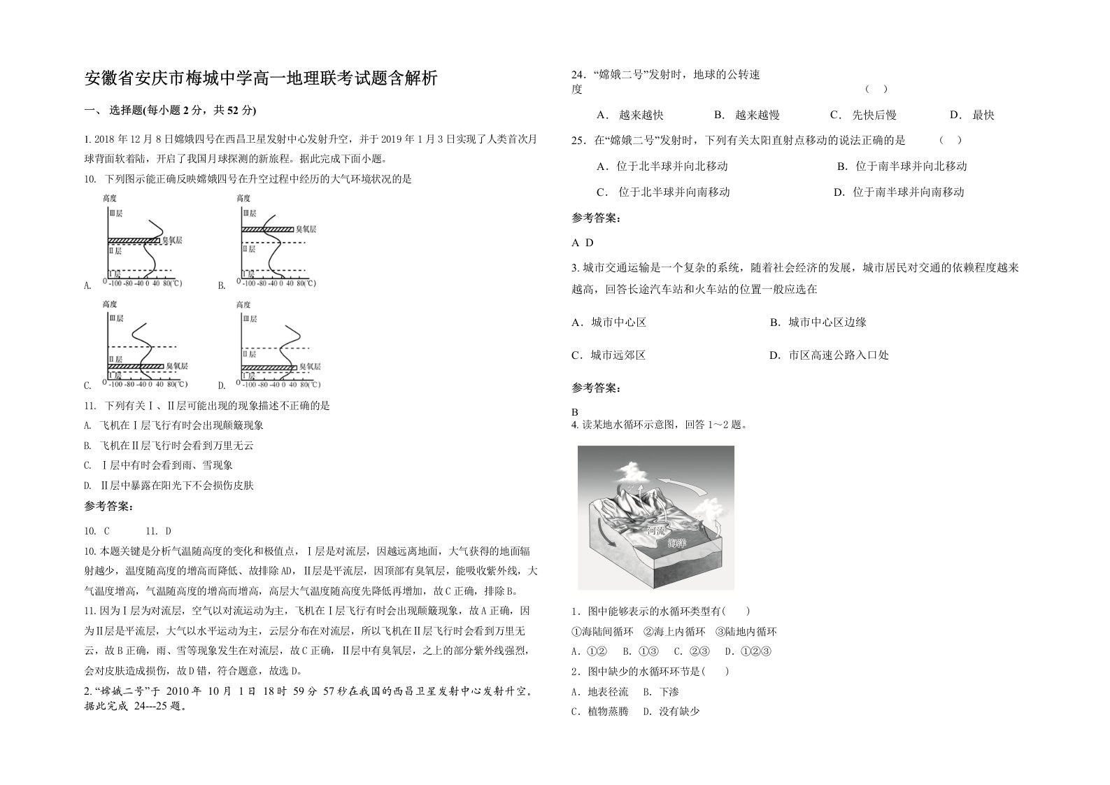 安徽省安庆市梅城中学高一地理联考试题含解析