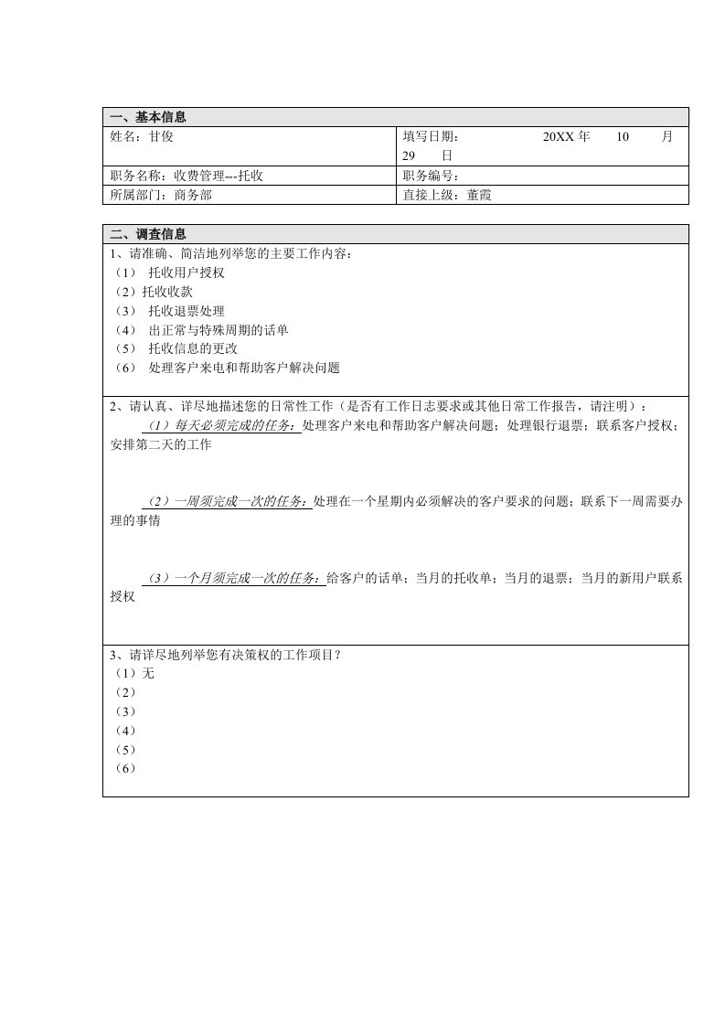 工作分析-商务部收费管理托收工作分析问卷