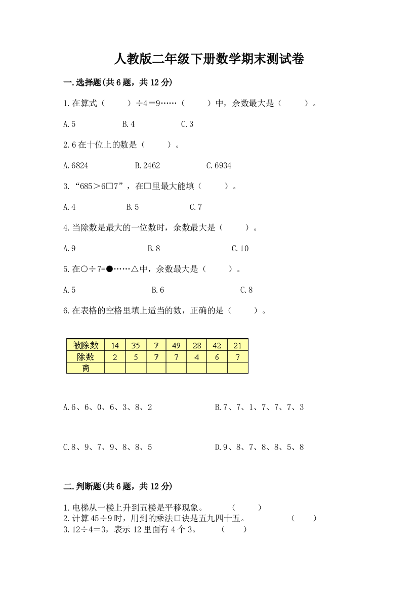 人教版二年级下册数学期末测试卷含答案【培优a卷】