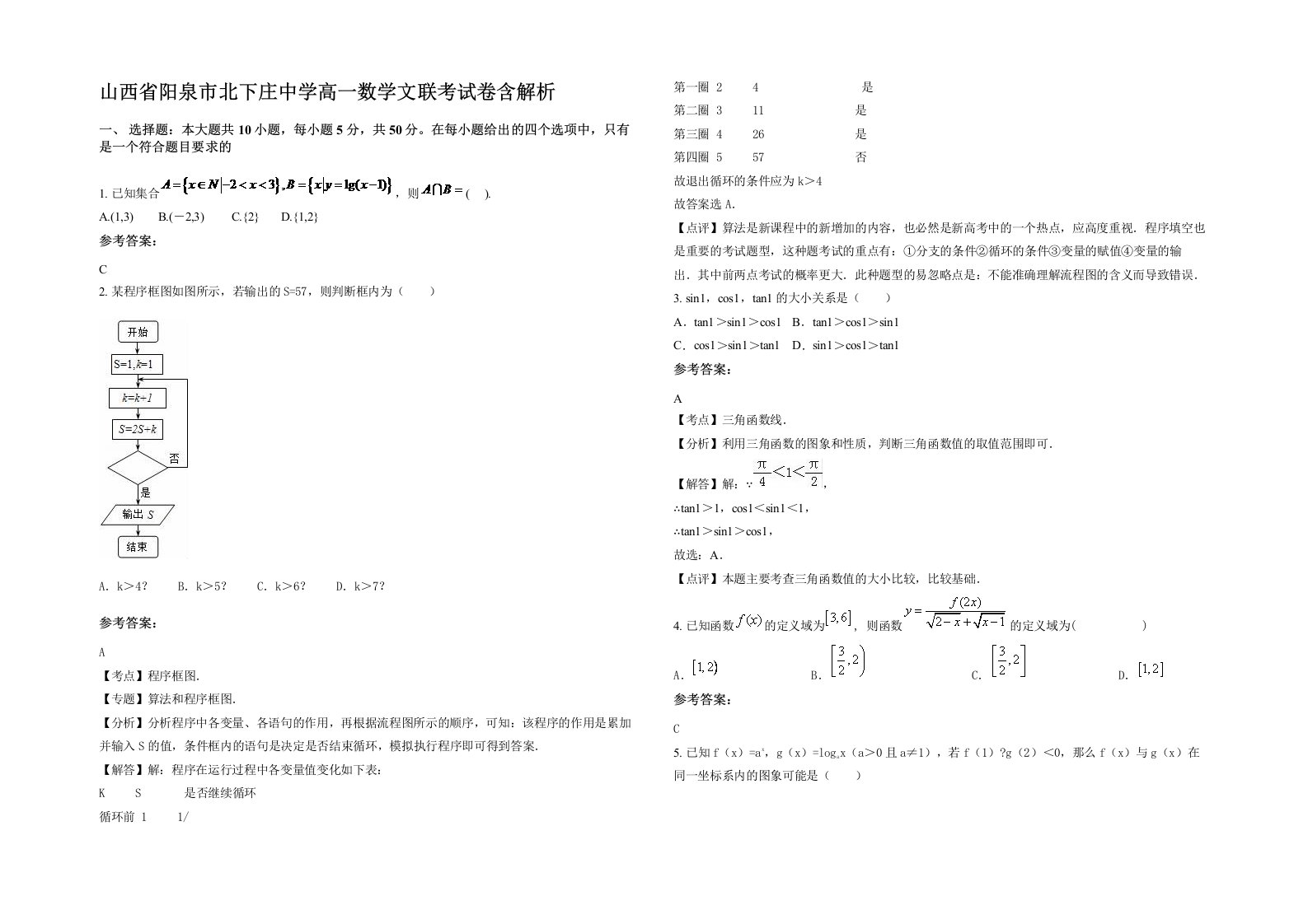 山西省阳泉市北下庄中学高一数学文联考试卷含解析