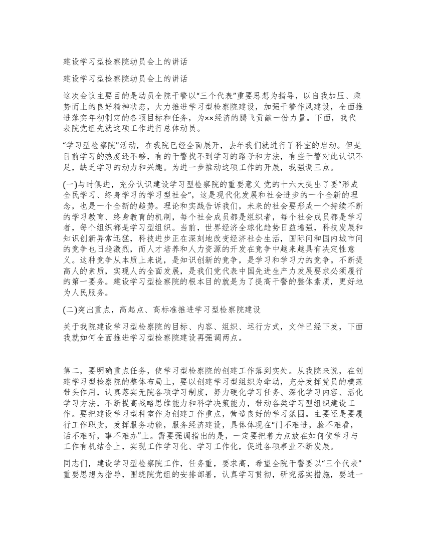 建设学习型检察院动员会上的讲话党建党委