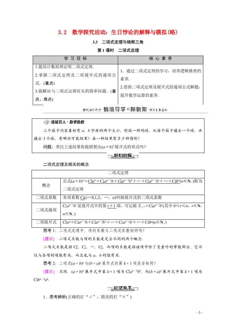 2020_2021学年新教材高中数学第3章排列组合与二项式定理3.3二项式定理与杨辉三角第1课时二项式定理教案新人教B版选择性必修第二册