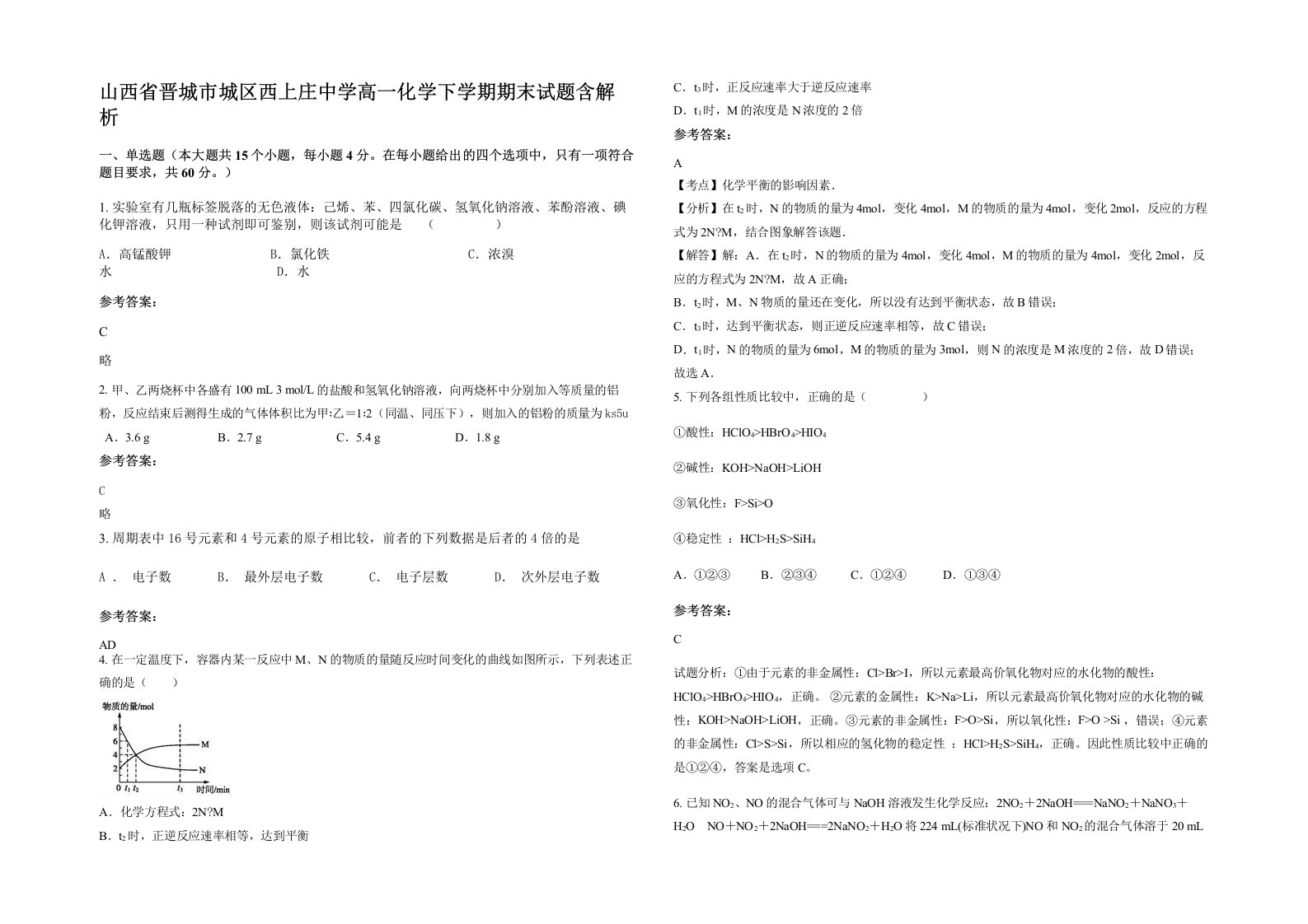 山西省晋城市城区西上庄中学高一化学下学期期末试题含解析