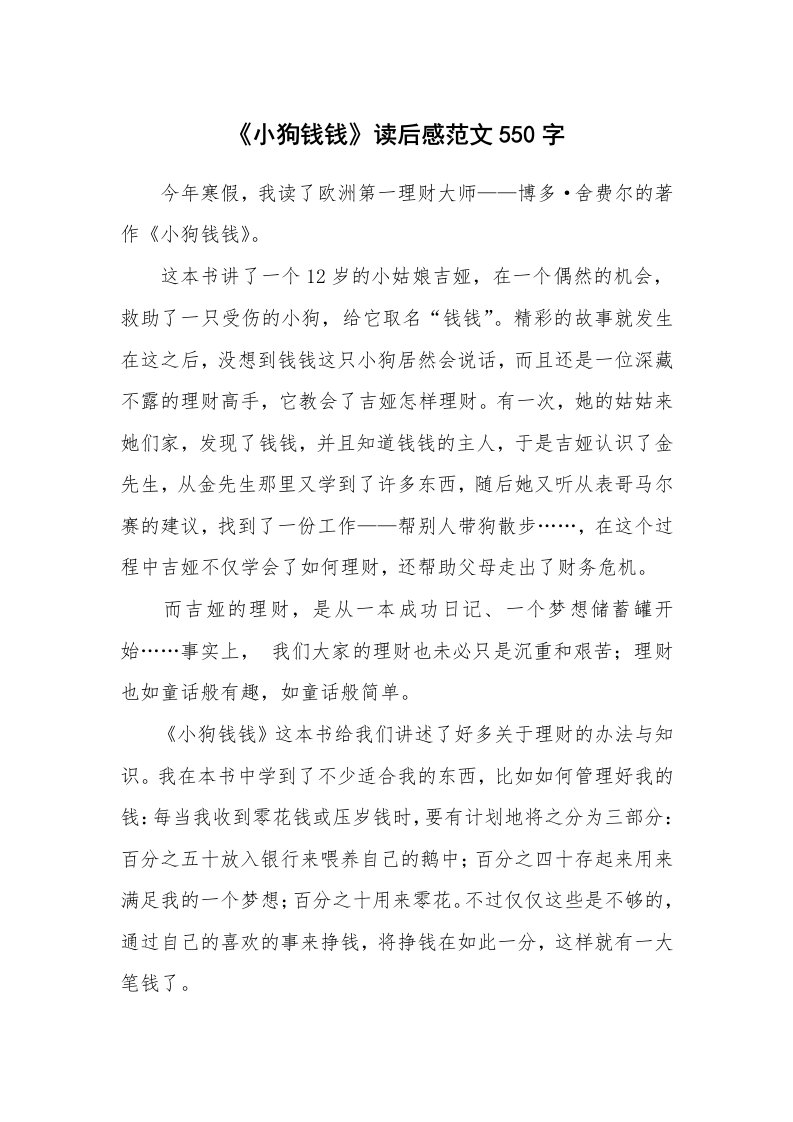 《小狗钱钱》读后感范文550字