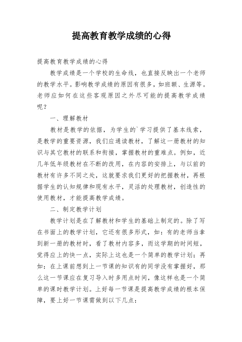 提高教育教学成绩的心得