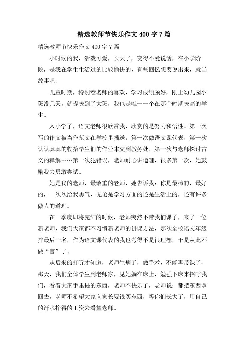 教师节快乐作文400字7篇