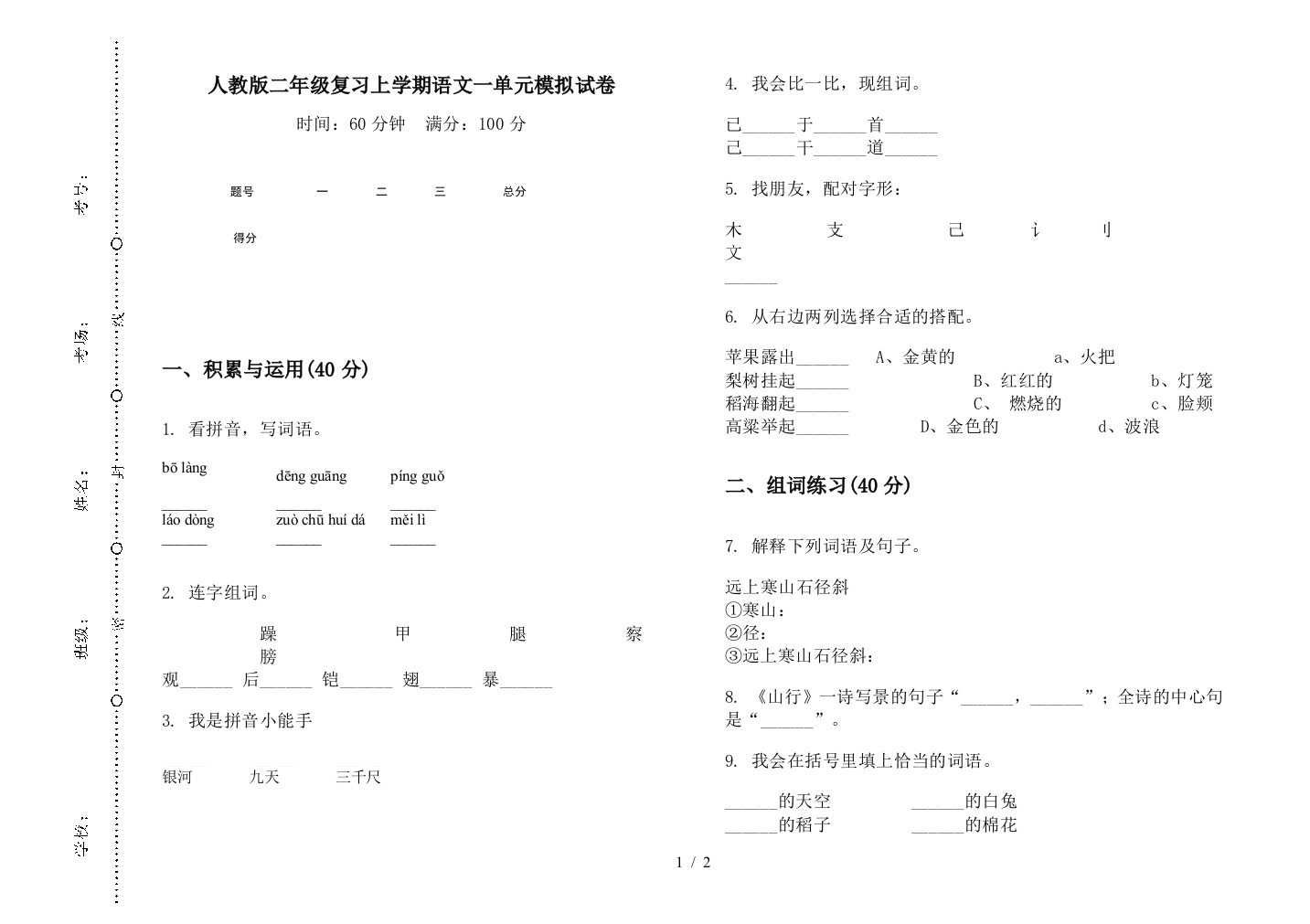 人教版二年级复习上学期语文一单元模拟试卷