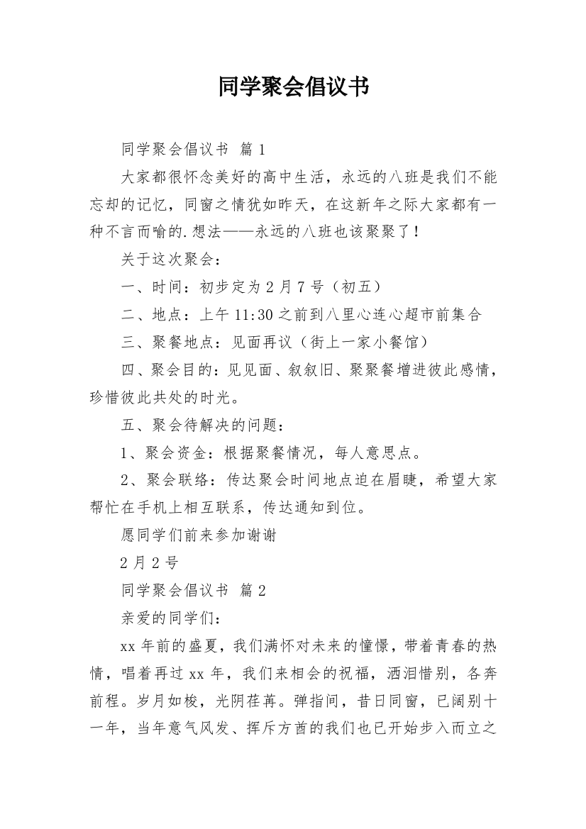 同学聚会倡议书_52