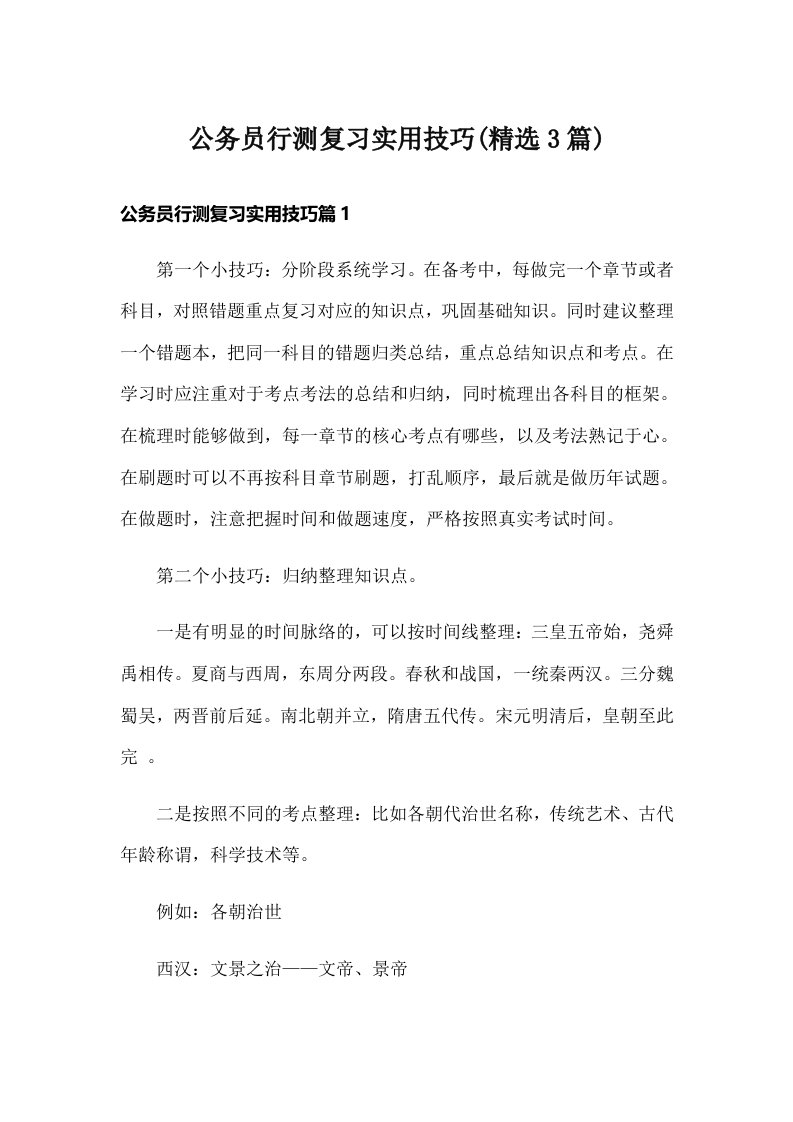 公务员行测复习实用技巧(精选3篇)