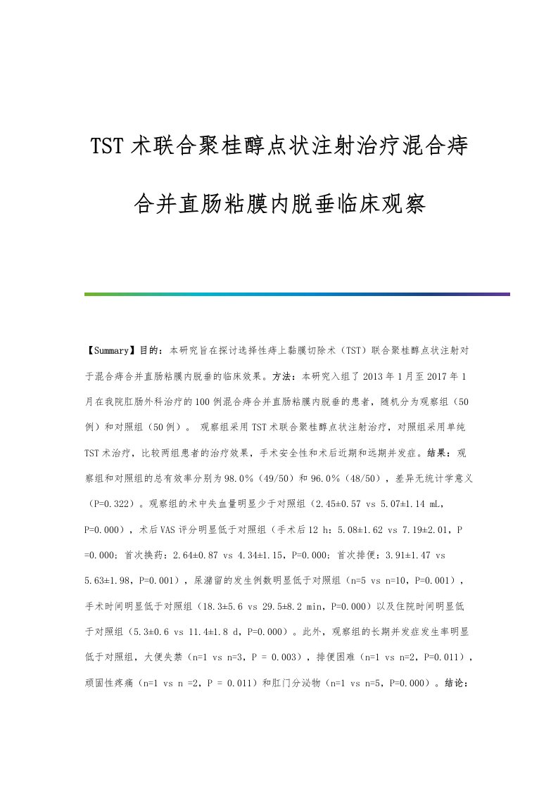 TST术联合聚桂醇点状注射治疗混合痔合并直肠粘膜内脱垂临床观察