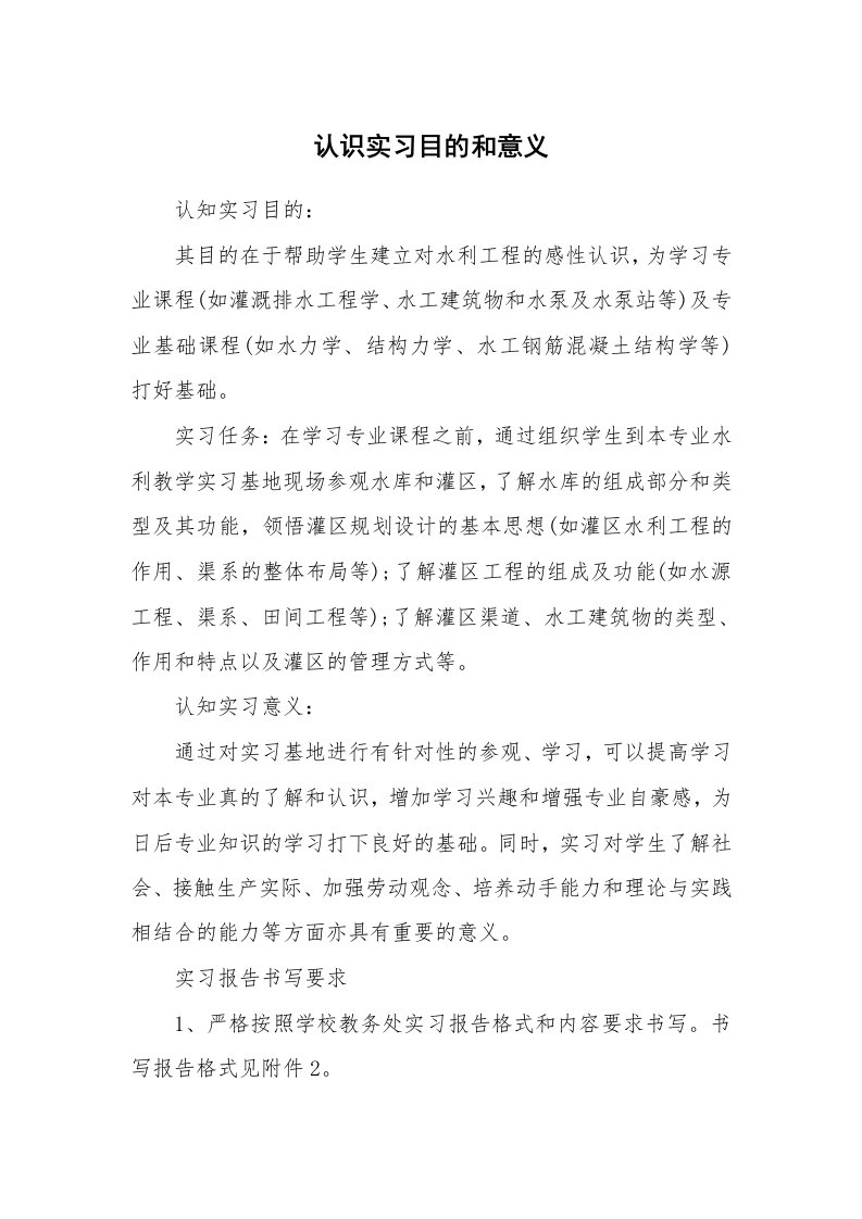 其他范文_430752_认识实习目的和意义