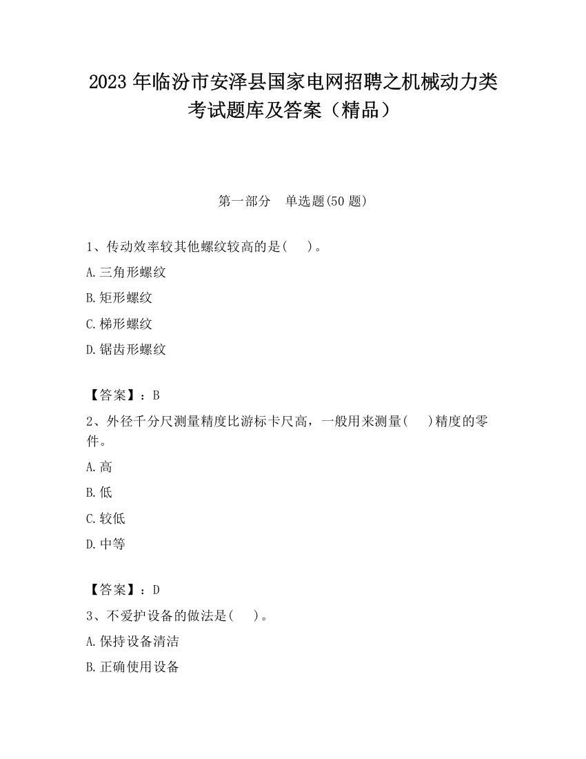 2023年临汾市安泽县国家电网招聘之机械动力类考试题库及答案（精品）