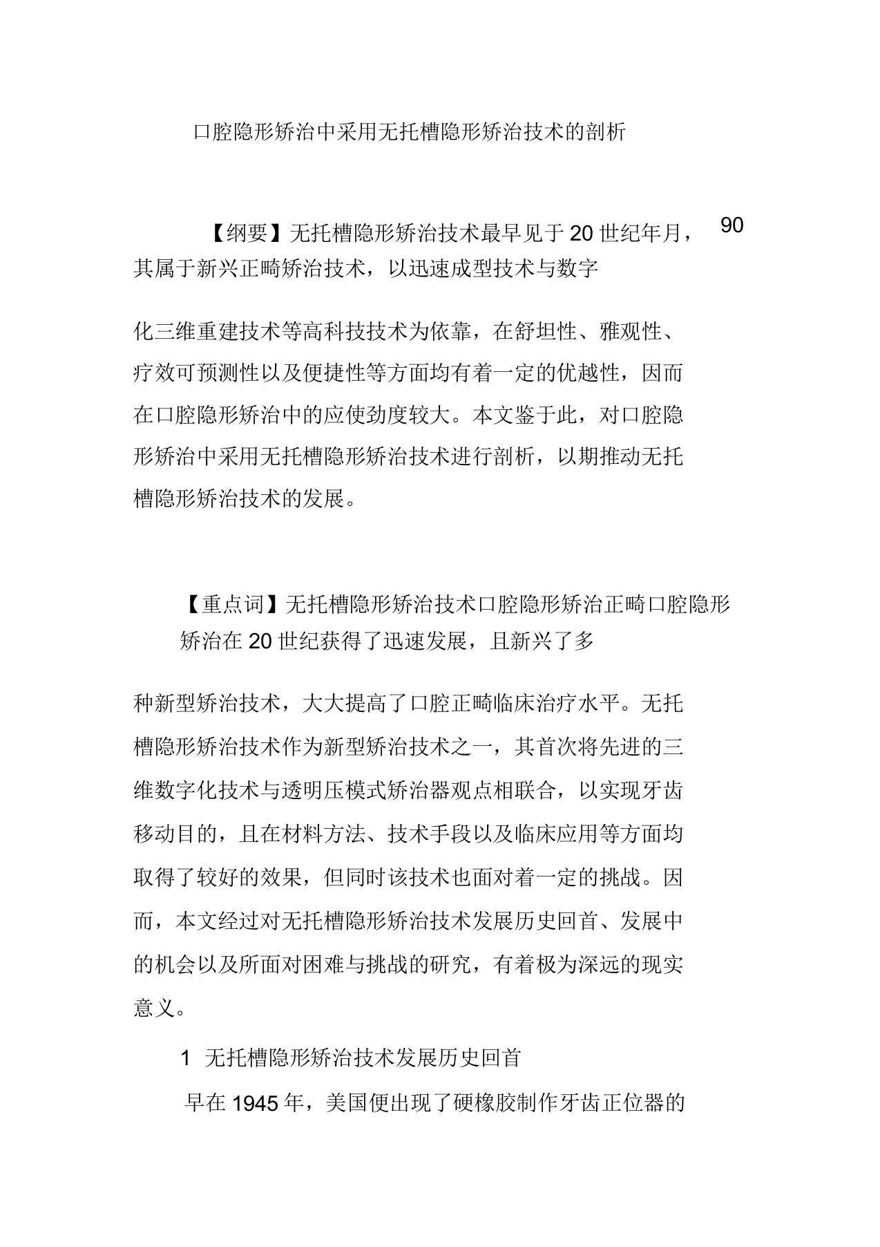 口腔隐形矫治中采用无托槽隐形矫治技术分析